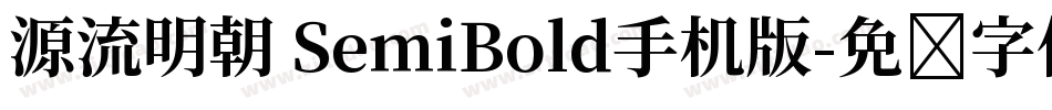 源流明朝 SemiBold手机版字体转换